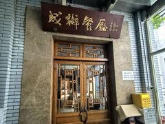 -成都驻京办餐厅(蜀都宾馆店)