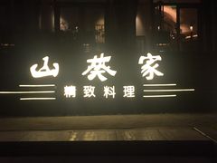 -山葵家·创意料理(宁波来福士店)