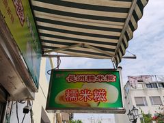 -澳门长洲糯米糍(柯打苏沙街店)