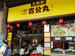 -无影脚佛山陈氏盲公丸始创店(飞鸿街店)