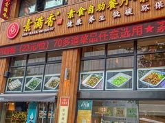 -素满香·素食自助餐(西安·民乐园店)