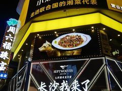 -黄兴南路步行商业街