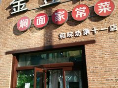 门面-金豆角砂锅焖面(安贞店)