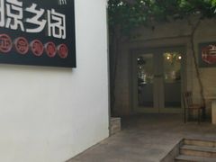 -香香海南菜餐厅