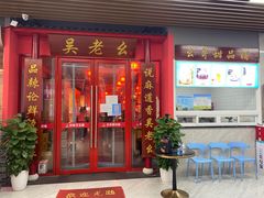 -吴老幺火锅(总店)