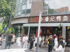 -小潘记鸭血粉丝汤