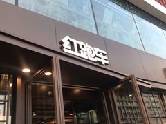 门面-红跑车(三孝口店)