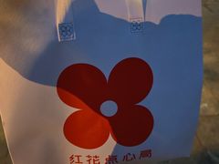 -红花点心局(大观园店)