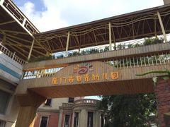 -厦门市日光幼儿园