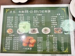 -清真牛街祥云轩门钉肉饼(左家庄店)