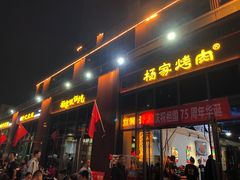-汇通杨家·烤肉(汇通店)