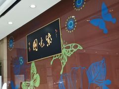 -紫光园(燕郊总店)