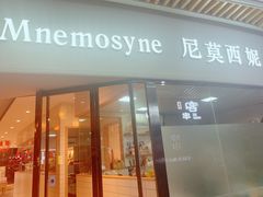 -Mnemosyne尼莫西妮(香港城店)