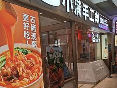 -小满手工粉(上海月星环球港店)