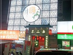 -不二舟食府(车站南路店)