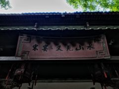 -宋宴(虎跑店)