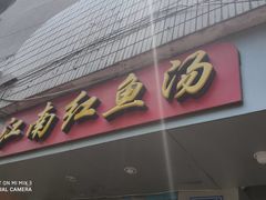 门面-江南红鱼汤(洋中花园店)