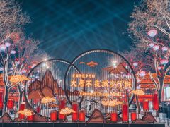 -大唐不夜城