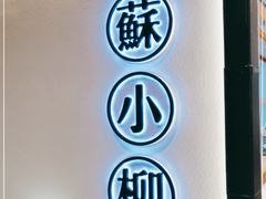 -苏小柳手工点心(人民广场分院)