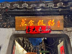 -鱼食饭稻·苏浙土菜17年老馆子(平江路店)