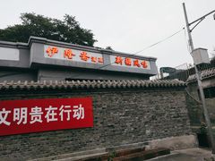 门面-伊隆斋(什刹海店)