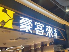 -豪客来牛排(成都锦江大融城店)