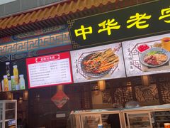 -老四川(T3航站楼F指廊店)