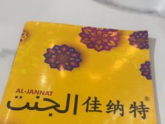 -清真· AL-JANNAT 佳纳特餐厅(仙林店)