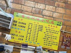 -香港风味小吃店(中英街店)