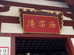 -华清宫景区