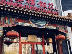 门面-致美楼(前门店)