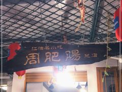 门面-周肥肠(江油总店)