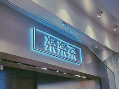 门面-LELECHA乐乐茶(美罗城店)