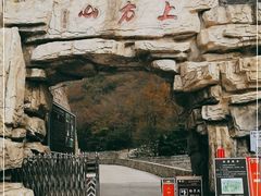 -北京上方山国家森林公园