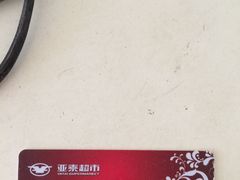 -亚泰超市(经开店)