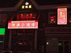 -情满四合院·小酒馆(后现代城店)