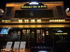 -碧特博格·20年品牌西餐厅(芜湖路店)