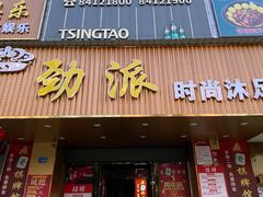 -劲派KTV(江南大道南店)