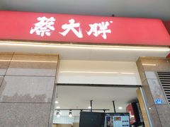 门面-蔡大胖炸洋芋(神仙树缤纷店)