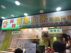 -阿群甘草水果