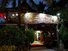 门口-纳兰傣雀傣味餐厅