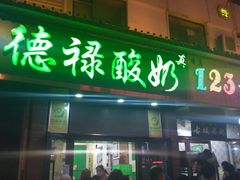 门面-德禄酸奶(莫家街店)