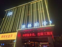 -淮扬厨子(健康路店)