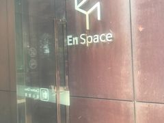 -EN SPACE恩空间