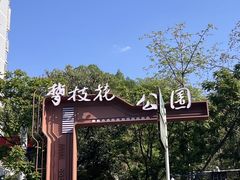 -攀枝花公园