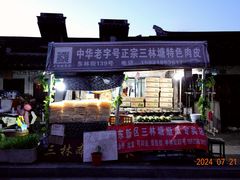-三林塘老街