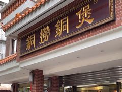 -铜捞铜煲(恩宁路店)
