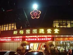 门面-新梅园不夜粥(龙华店)