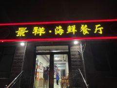-景祥海鲜美食餐厅