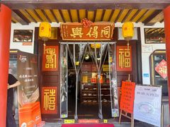 -同得兴 Since·1995 传统苏式面馆(嘉馀坊店)